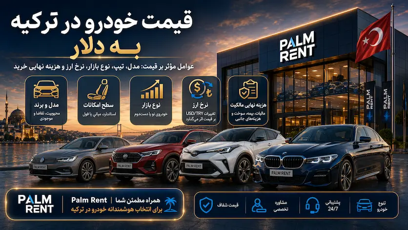 قیمت خودرو در ترکیه به پول ایران چقدر است؟