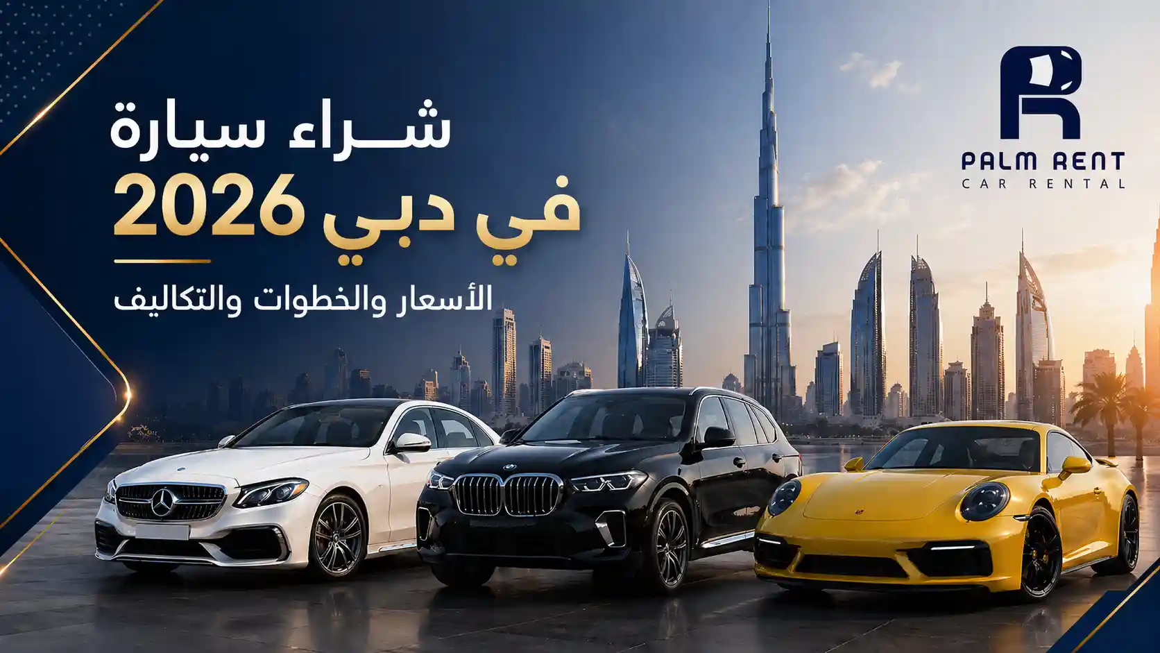 شراء سيارة في دبي 2026: الأسعار والخطوات والتكاليف