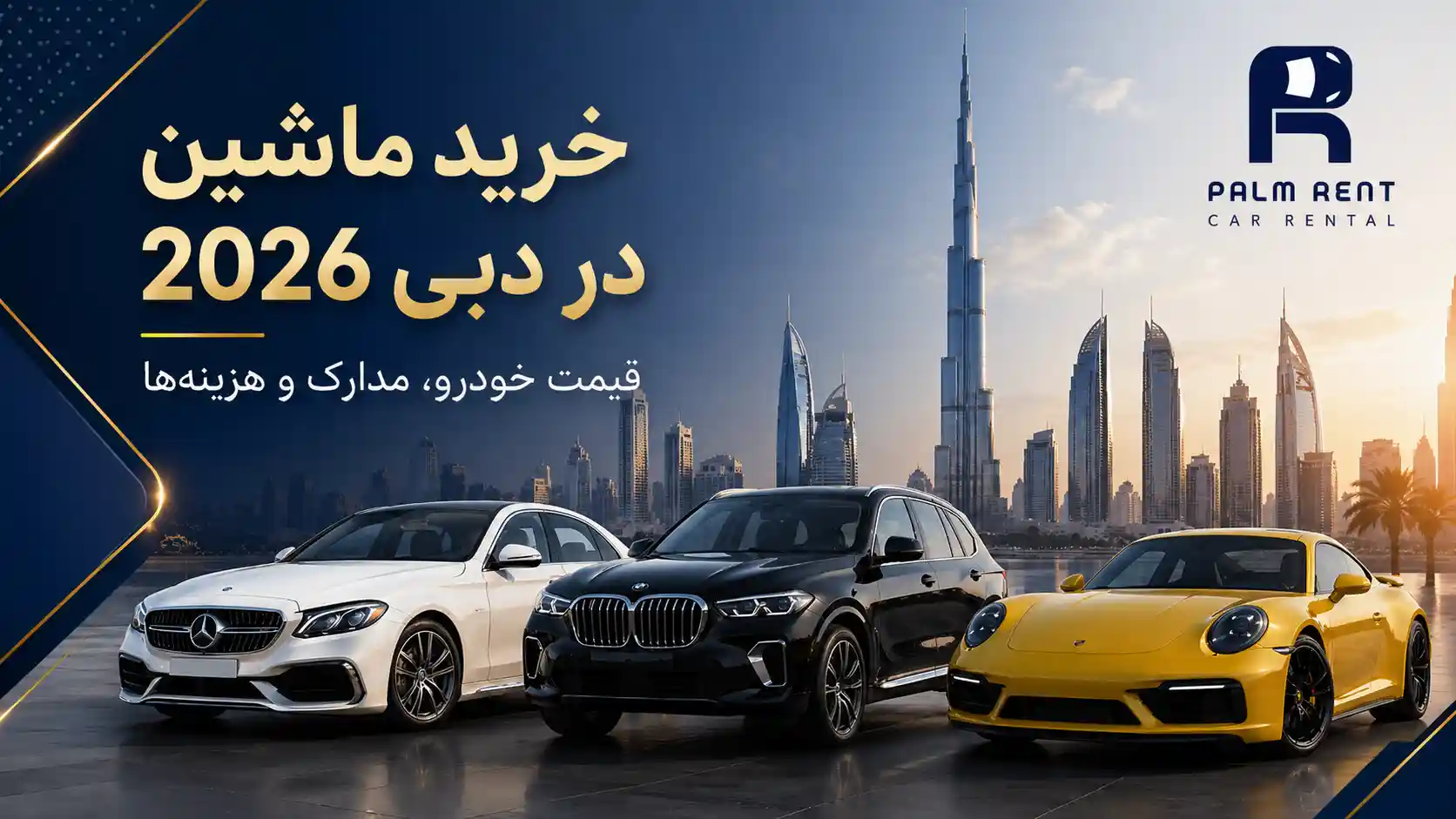 خرید ماشین در دبی 2026؛ قیمت خودرو، مدارک و هزینه‌های واقعی
