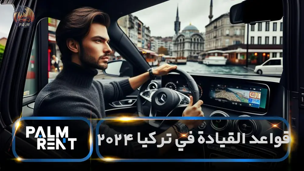 قواعد القيادة في تركيا
