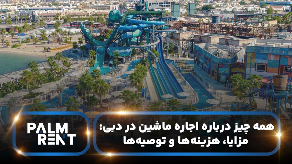 راهنمای قبل از اجاره ماشین در دبی؛ مدارک، قوانین و نکات تحویل خودرو