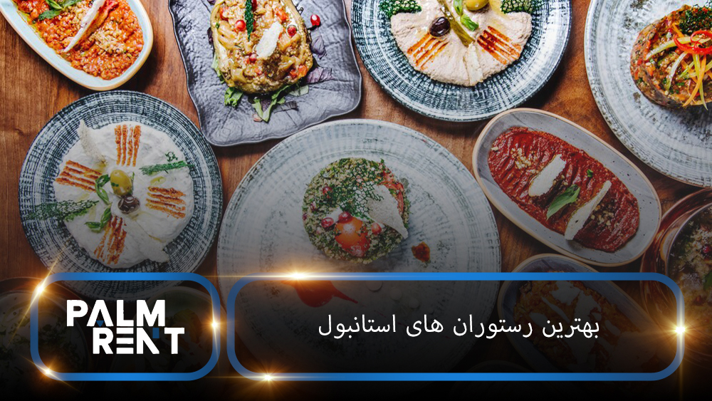 بهترین رستوران های استانبول با عکس و آدرس