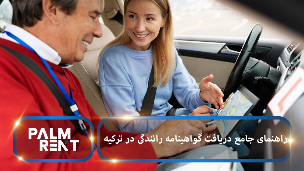راهنمای جامع دریافت گواهینامه رانندگی در ترکیه + هزینه ها