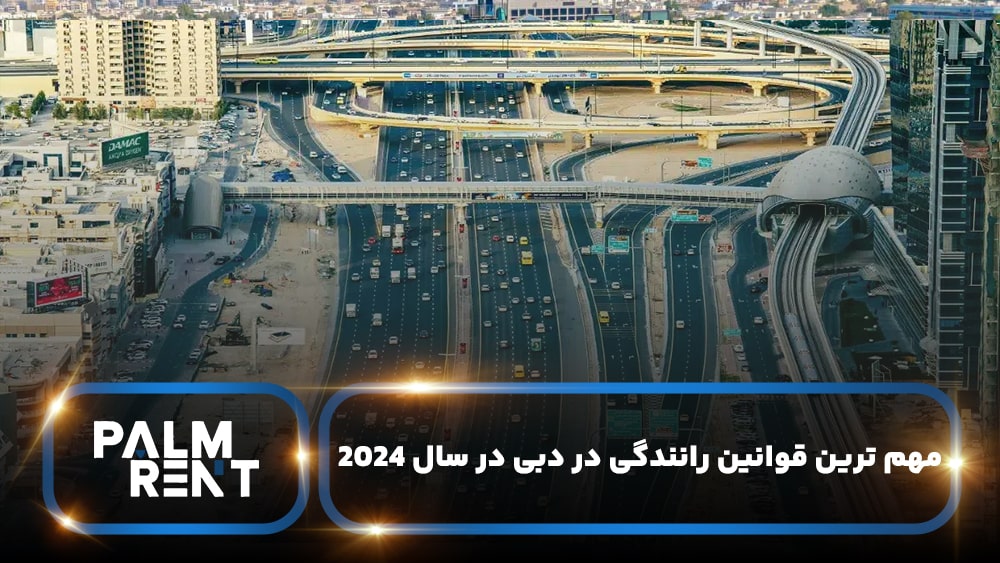 مهم ترین قوانین رانندگی در دبی در سال 2024