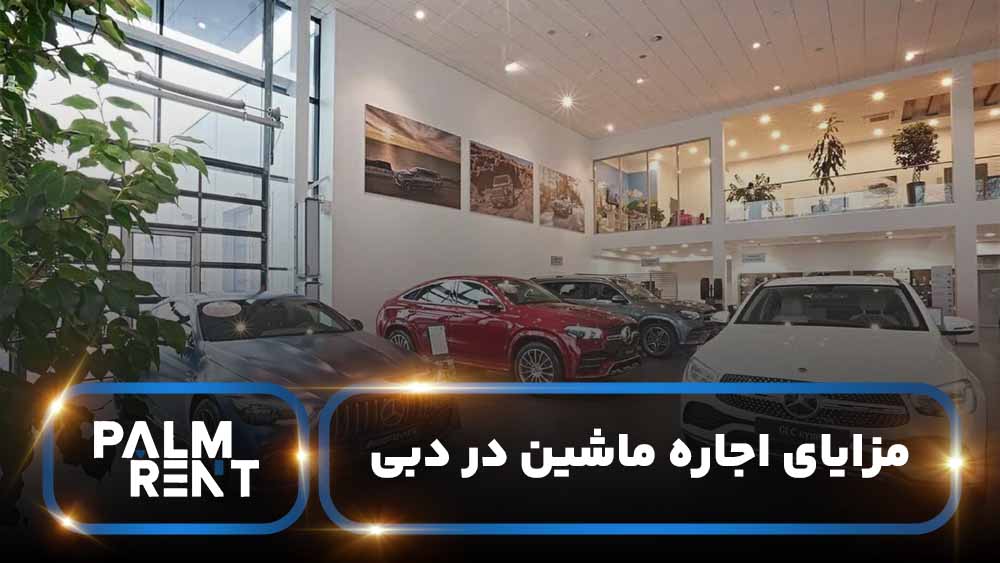 مزایای اجاره ماشین در دبی: راحتی، صرفه‌جویی و تجربه‌ی رویایی در سفر به شهر لوکس