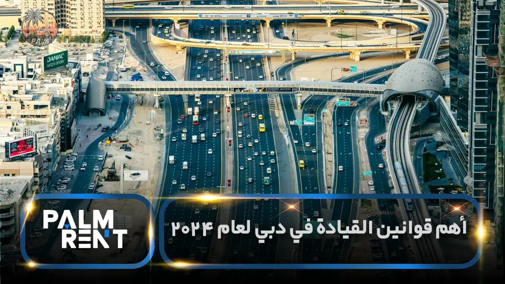 أهم قوانين القيادة في دبي لعام 2024