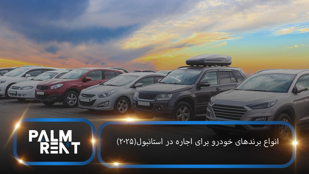 انواع برندهای خودرو برای اجاره در ترکیه (۲۰۲۵) راهنمای انتخاب بر اساس نیاز شما