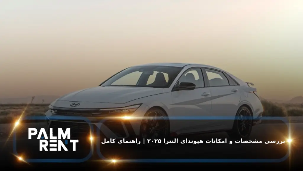 بررسی هیوندای النترا ۲۰۲۵؛ مشخصات، امکانات، قیمت و مصرف سوخت