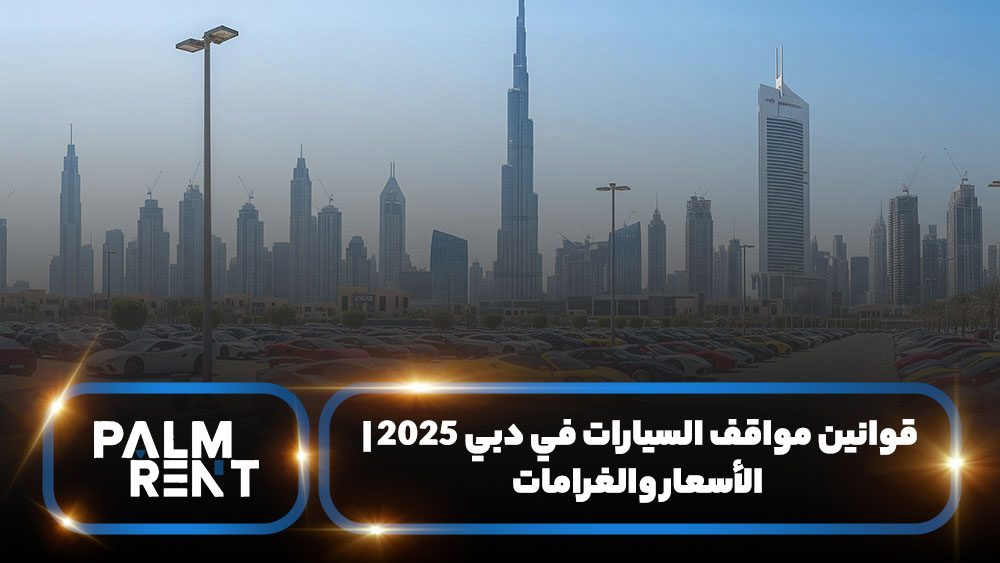 الدليل الشامل لرسوم وقوانين مواقف السيارات في دبي