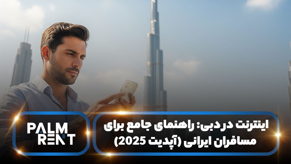 اینترنت در دبی: راهنمای جامع برای مسافران ایرانی (آپدیت 2025)